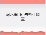 河北唐山中专招生简章