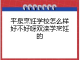 平泉烹饪学校怎么样好不好呀双滦学烹饪的