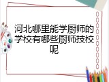 河北哪里能学厨师的学校有哪些厨师技校呢