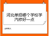 河北单招哪个学校学汽修好一点