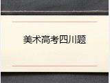 美术高考四川题