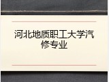 河北地质职工大学汽修专业