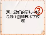 河北最好的厨师学校是哪个厨师技术学校啊