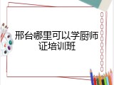 邢台哪里可以学厨师证培训班
