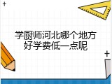 学厨师河北哪个地方好学费低一点呢