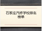 石家庄汽修学校排名榜单