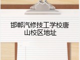 邯郸汽修技工学校唐山校区地址