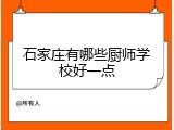 石家庄有哪些厨师学校好一点