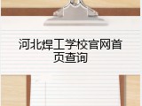 河北焊工学校官网首页查询