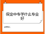 保定中专学什么专业好
