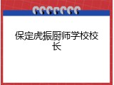 保定虎振厨师学校校长