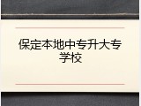 保定本地中专升大专学校