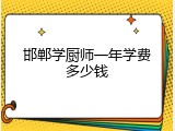邯郸学厨师一年学费多少钱