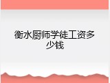 衡水厨师学徒工资多少钱