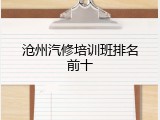 沧州汽修培训班排名前十