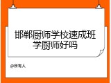 邯郸厨师学校速成班学厨师好吗