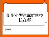 衡水小型汽车维修技校在哪