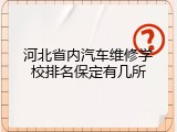 河北省内汽车维修学校排名保定有几所