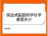 保定虎振厨师学校学费是多少