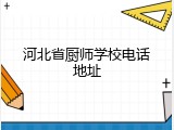 河北省厨师学校电话地址
