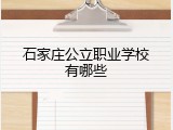 石家庄公立职业学校有哪些