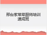 邢台家常菜厨师培训速成班