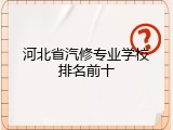 河北省汽修专业学校排名前十
