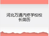 河北万通汽修学校校长简历