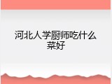 河北人学厨师吃什么菜好
