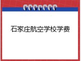 石家庄航空学校学费