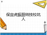 保定虎振厨师技校坑人