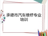 承德市汽车维修专业培训