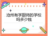 沧州有学厨师的学校吗多少钱