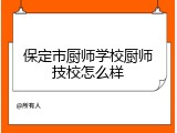 保定市厨师学校厨师技校怎么样
