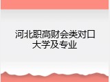 河北职高财会类对口大学及专业
