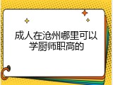 成人在沧州哪里可以学厨师职高的