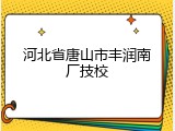 河北省唐山市丰润南厂技校
