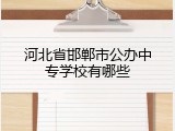 河北省邯郸市公办中专学校有哪些