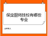 保定厨师技校有哪些专业