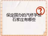 保定国办的汽修学校石家庄有哪些