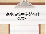 衡水技校中专都有什么专业