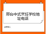 邢台中式烹饪学校地址电话