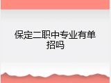 保定二职中专业有单招吗