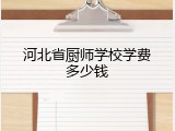 河北省厨师学校学费多少钱