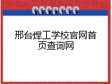 邢台焊工学校官网首页查询网