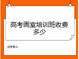 高考画室培训班收费多少