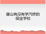唐山有没有学汽修的保定学校