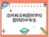 沧州有没有厨师学校厨师的中专生