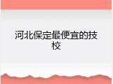 河北保定最便宜的技校