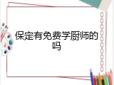 保定有免费学厨师的吗